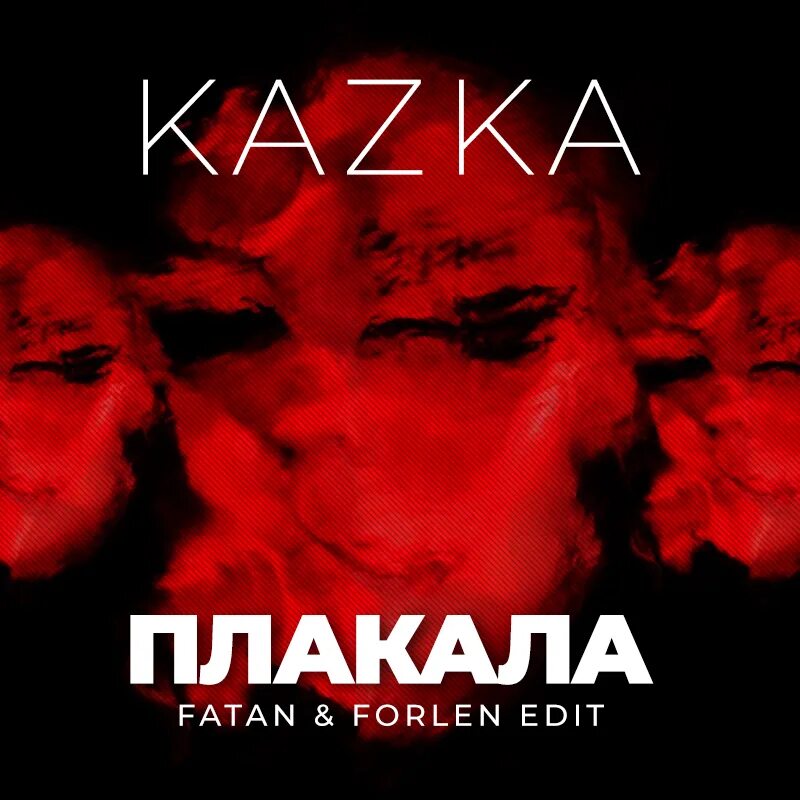 Kazka плакала. Песня казка плакала. Плакали казка. Kazka обложка. Украинская песня плачу слушать