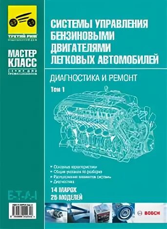 Книга по ремонту двигателя. Бензиновые двигатели книги. Техническая книга дэу нексия 8 клапанов. Бензиновые двигатели книги. Книга bosch системы управления.