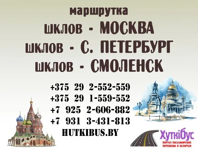 Дизель шклов могилев расписание. Москва Могилев. Маршрутка Москва Могилев. Маршрутки Москвы. Автобус Москва Могилев.