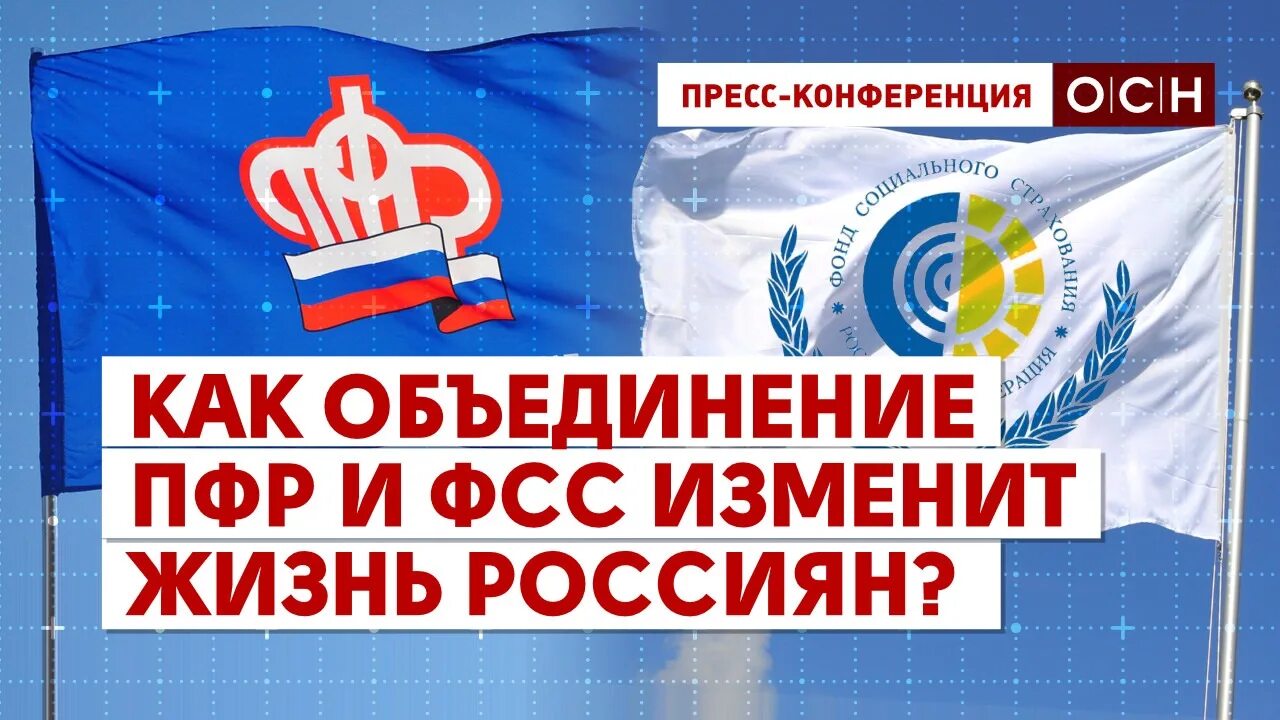 Объединение пенсионного и фсс. Ключевые возможности для граждан от объединения пфр и фсс. Пенсионный фонд объединили с фондом социального страхования. Пфр и фсс. Пенсионный фонд объединили с фондом социального страхования.