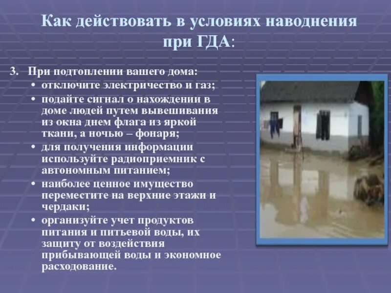 Как действовать в условиях наводнения. Действия в условиях наводнения при гидродинамических авариях. Наводнение это ОБЖ. Поведение при паводке. Включи где гда гда гда о