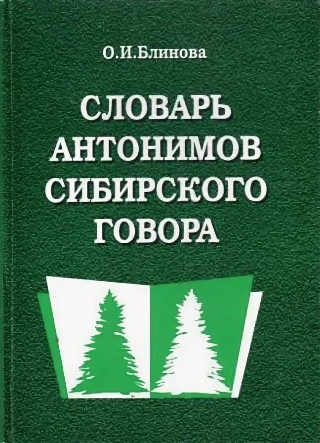 Блинова о.и. словарь антонимов Сибирского говора. Мотивационный словарь Сибирского говора. Словарь сибирских диалектов. Диалекты слова Сибирского говора.