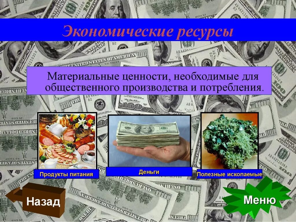 Общественные ценности необходимы для. Меатреиальныеценности. Материальные ценностт. Экономические ресурсы. Материальное богатство.