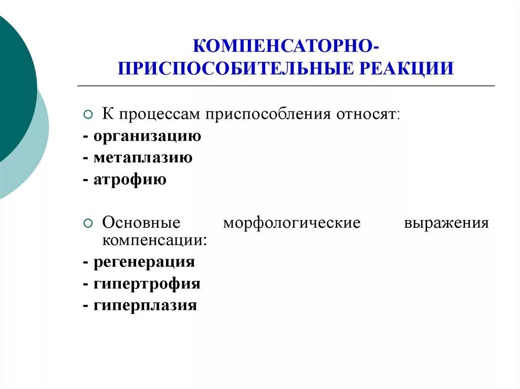 Приведите примеры функциональных приспособительных изменений. Компенсаторно-приспособительные реакции таблица. Классификация компенсаторно приспособительных процессов. Компенсаторно-приспособительные реакции организма схема. Компенсаторные приспособления реакции.