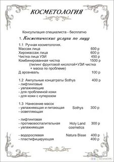 Косметология прейскурант цен