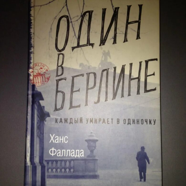 Ганс фаллада каждый умирает в одиночку. Ганс фаллпда. "Один в Берлине". Ханс Фаллада "один в Берлине". Ганс Фаллада книги. Фаллада_г_один_в_Берлине_(каждый_умирает_в_одиночку).