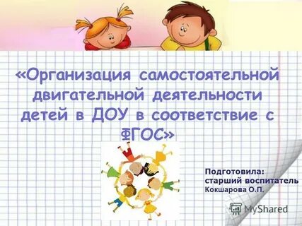 Организация самостоятельной деятельности дошкольника