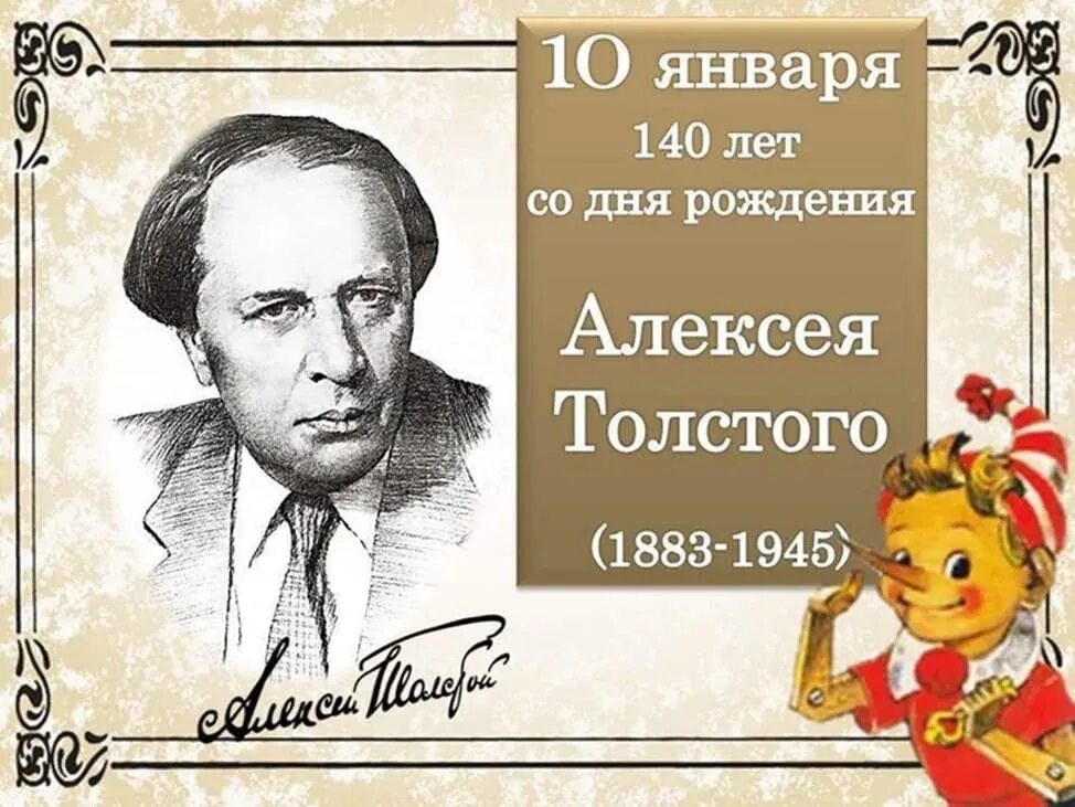 140 Лет со дня рождения русского писателя Алексея Николаевича Толстого.