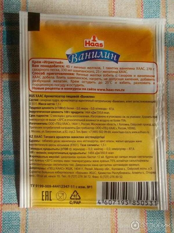 Ванилин пищевая ценность. Ванилин haas 1,5 г. Ванильный ккал. Творобушки производитель. Ванилин haas.