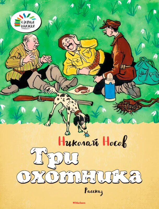 Читать рассказы охотников. Три охотника Носов книга. Носов три охотника обложка.