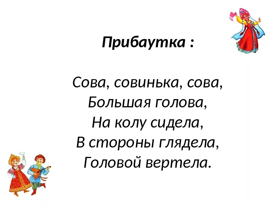 Потешки 1 класс литературное чтение школа россии. Прибаутки фольклор. Детский фольклор прибаутки. Прибаутка пример. Детский фольклор шутки.