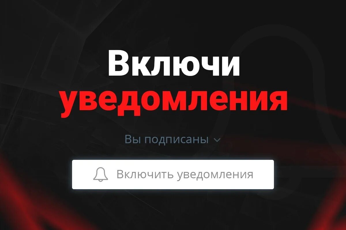 Включи уведомлен. Включить уведомления. Включай уведомления. Включи уведомления. Подпишись на уведомления.