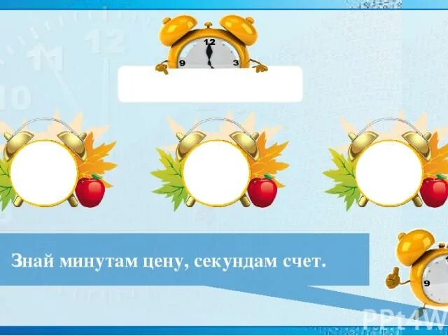 Минутам цену секундам счет. Знай минутам цену секундам счет. спеши не торопясь и медли без лени знаки препинания. знай минутам цену секундам счет значение пословицы. пропущенный час годом не нагонишь.