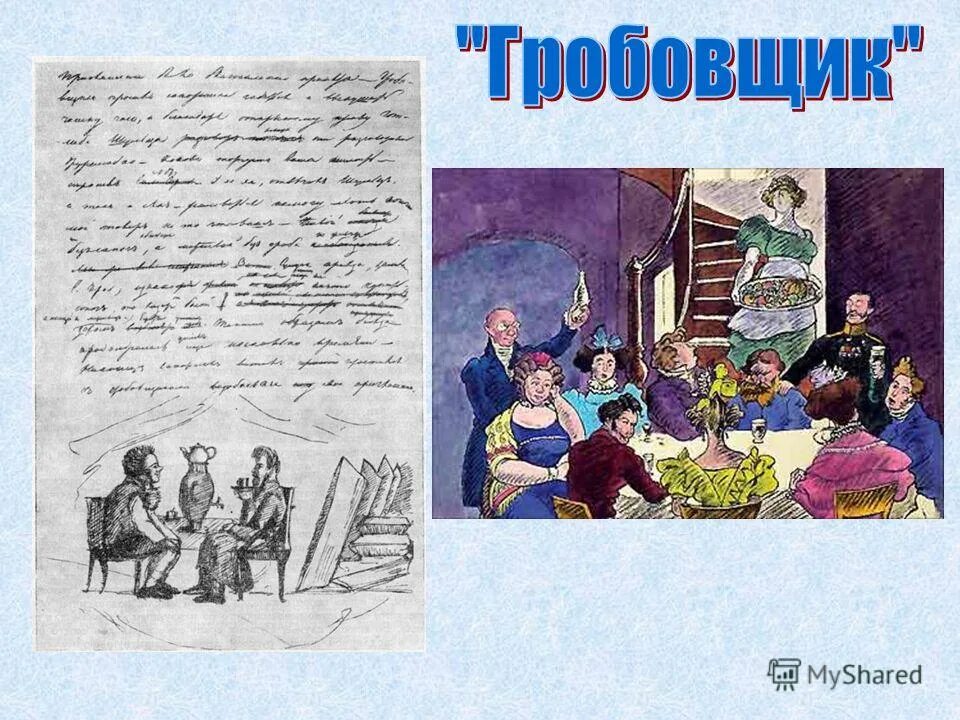 С. Иллюстрации к повести гробовщик пушкина. Гробовщик пушкин читательский дневник краткое. Гробовщик пушкин читательский дневник краткое. Гробовщик пушкин читательский дневник краткое.