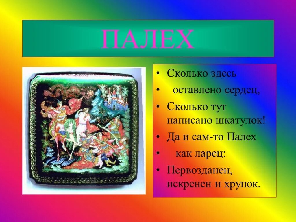 Сообщение палех. Палех презентация. палехская роспись сообщение. палех описание. сообщение на тему палех.