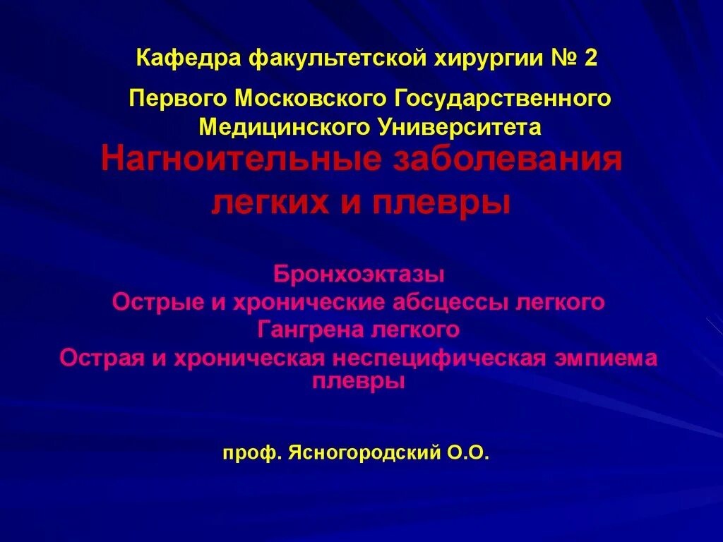 Хронические гнойные заболевания. Абсцесс легкого Факультетская хирургия. Нагноительные заболевания легких. Острые нагноительные заболевания легких. Острые и хронические нагноительные заболевания лёгких.