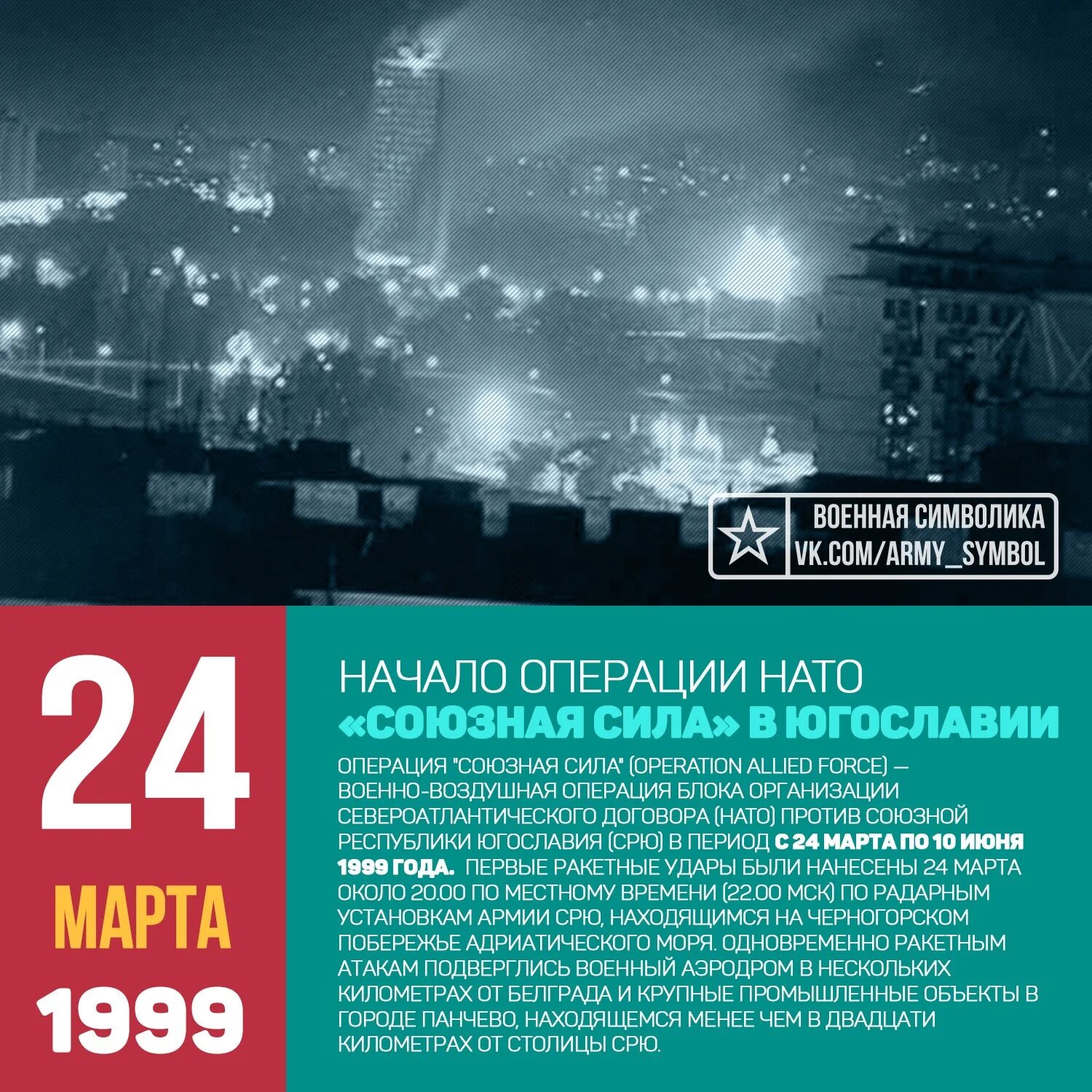 Россия 24 память. Операция Союзная сила 1999. Операция Союзная сила против Югославии 1999. Операция Союзная сила против Югославии.