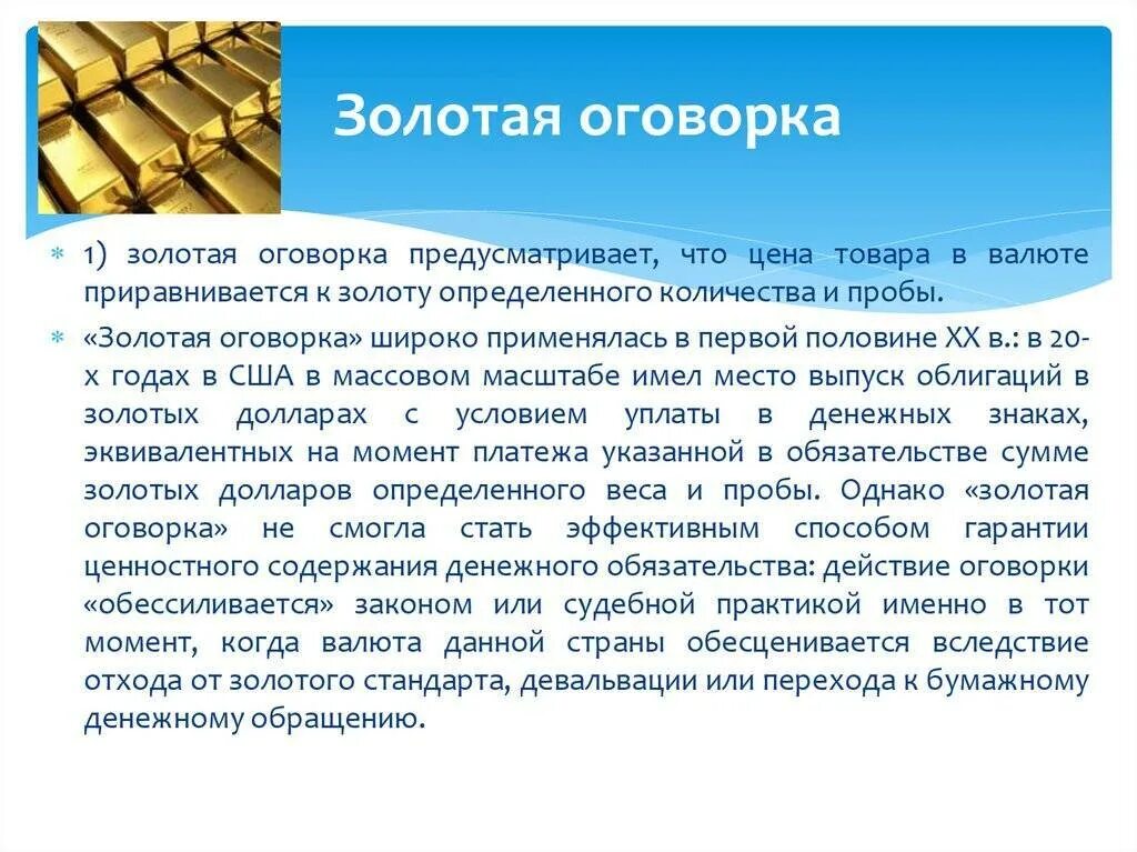 Оговорки в законодательстве. Золотая оговорка. Виды валютных оговорок. Валютная оговорка. Валютная оговорка образец.