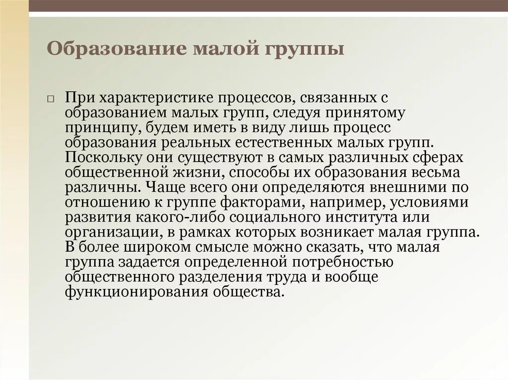 Образование малой группы. Этапы образования малой группы. Образование малых групп психология. Способы образования малой группы. Причины образования групп