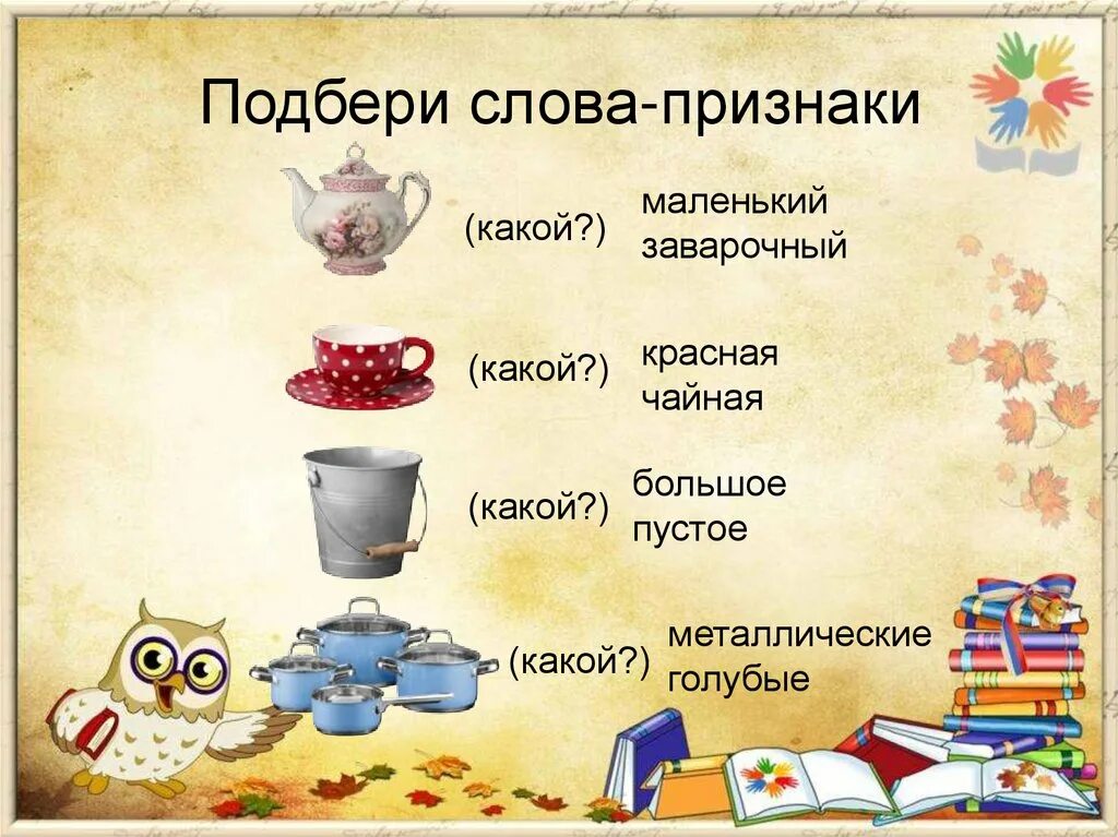 Слова признаки. Посуда слова. Подбери слова признаки. Признаки посуды. Подобрать слова система