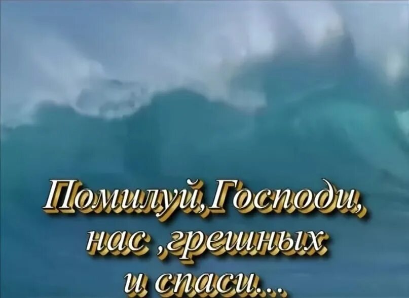 Господи сохрани и помилуй. Спаси нас Господи. Спаси Господи и помилуй. Господи помилуй прости нас. Спаси сохрани и помилуй нас.