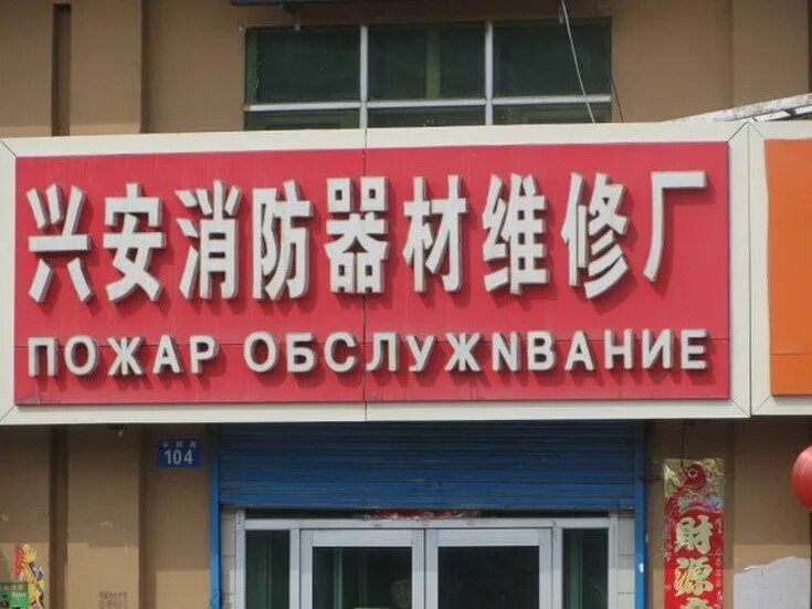 Heihe rural commercial bank. Китайские вывески. Вывески китайских магазинов. Смешные китайские вывески на русском. Китайские названия магазинов.