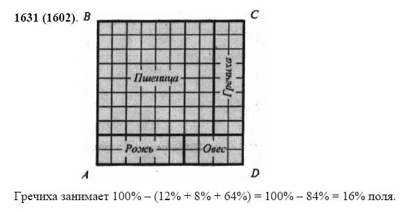 Математика 5 класс номер 1631. Площадь участка занятого пшеницей 1200 м2. Математика 5 класс Виленкин 2 часть номер 1602. Математика 5 класс Виленкин номер 1602 решение.