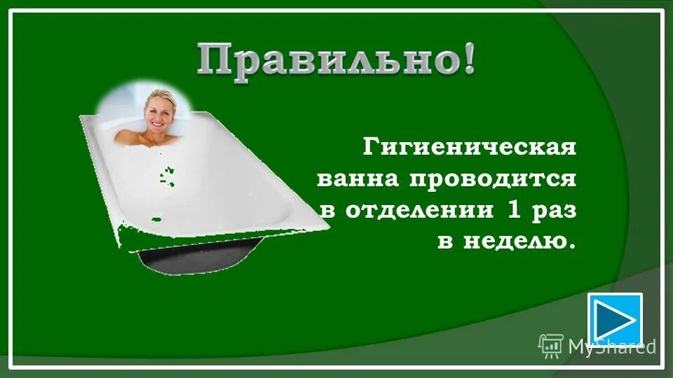 Проведение гигиенической ванны. Гигиеническая ванна проводится в отделении. Продолжительность гигиенической ванны. Как проводится гигиеническая ванна.