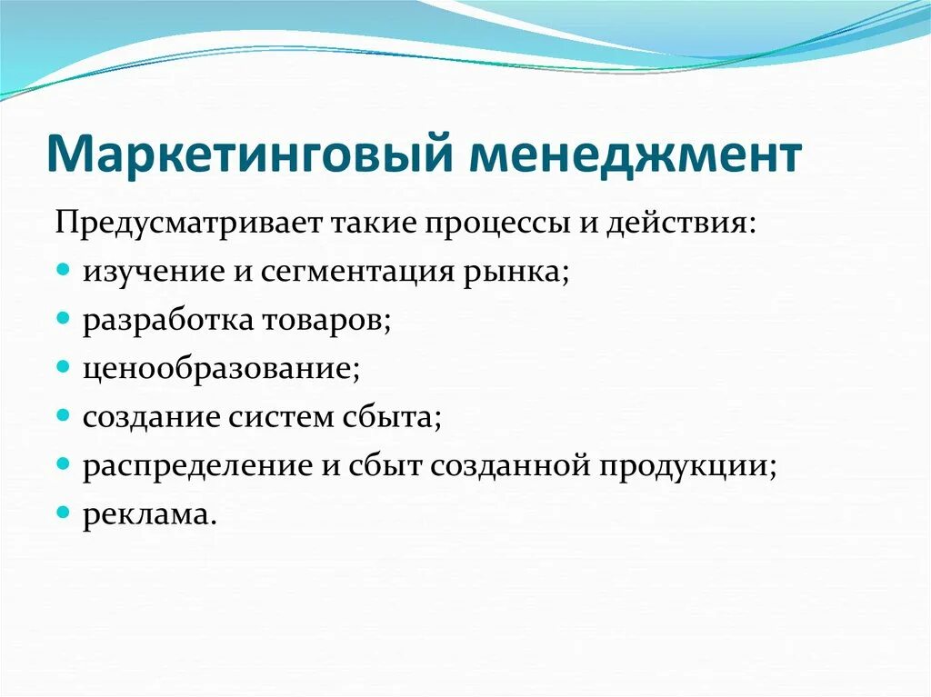 Основные принципы менеджмента маркетинг 10 класс обществознание. Маркетинг менеджмент. Задачи менеджмента и маркетинга. Концепция маркетинга-менеджмента. Понятие маркетинг менеджмент.