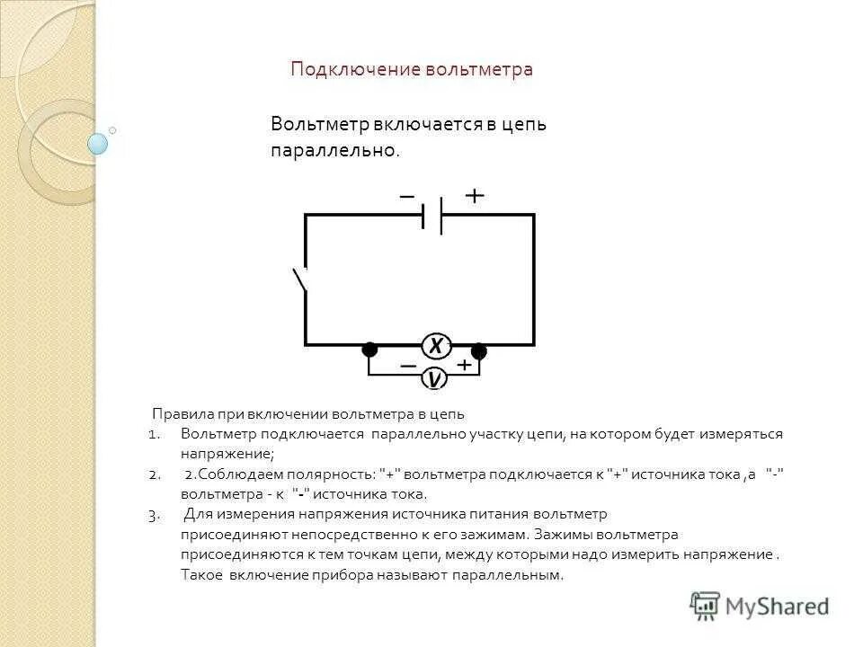 Подключить амперметр вольтметр в электрическую сеть схема. Схема подключения вольт Метер. Амперметр прибор схема включения в электрическую сеть. Схема включения вольтметра в электрическую цепь.