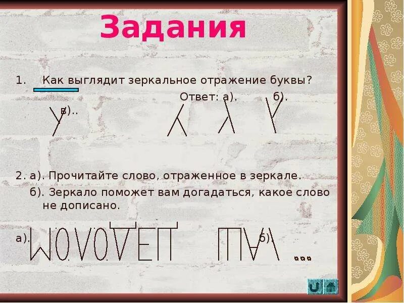 Как пишется отражается. Слова в зеркальном отражении. Как написать слово в зеркальном отражении. Отражение слов в зеркале. Зеркальное отображение букв.