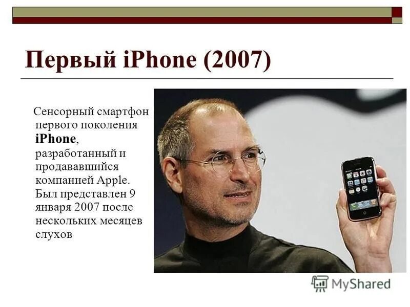 Стив Джобс iphone 1 поколения. Стив Джобс презентация iphone 1. Стив Джобс айфон 4. Стив Джобс презентация iphone 2007. Информация про айфон