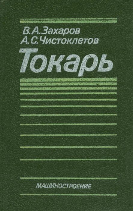 Книга справочник. Справочник молодого токаря. Учебник токарь универсал багдасарова. Токарь литература. Учебник молодого токаря.