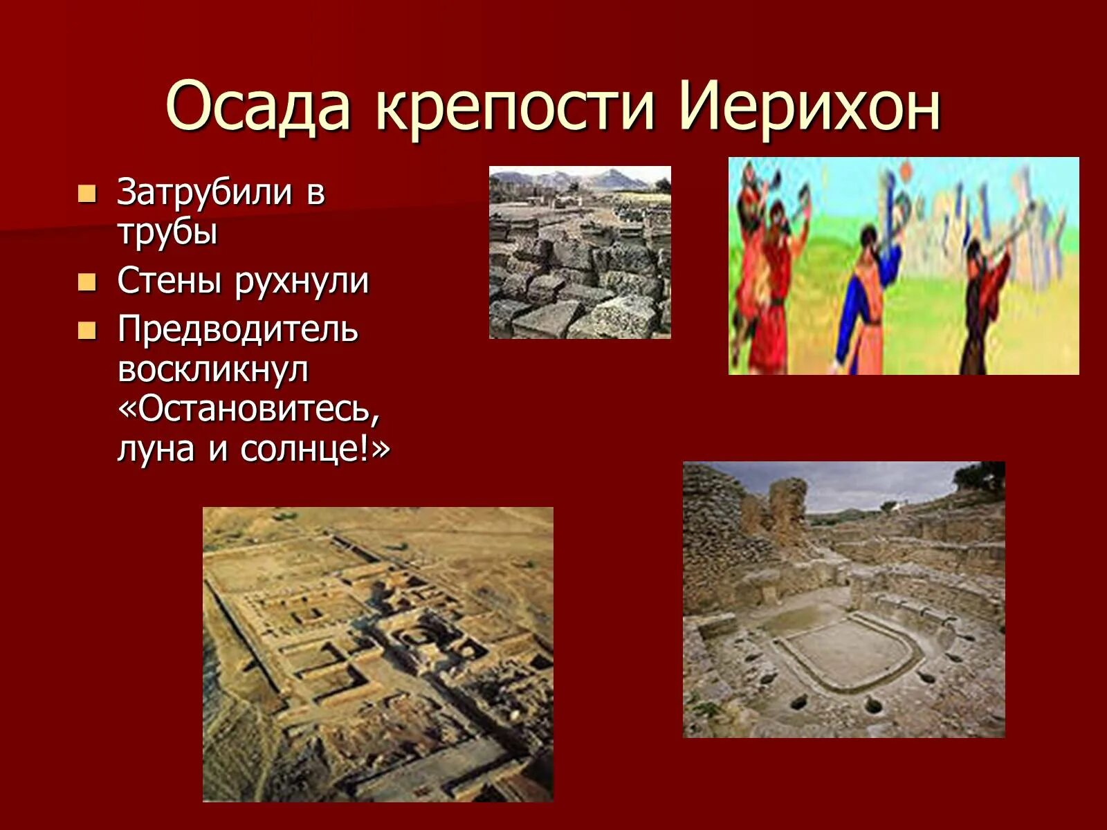 Осада иерихона история 5 класс кратко впр. Осада Иерихона Палестина. Осада крепости Иерихон. Событие Осада Иерихона. Осада Иерихона 5 класс.