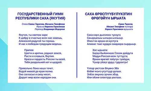 Синий мир текст. Слова гимна Республики Саха Якутия. Саха Сирин гимна. Слова гимна Якутии. Текс ГИМА Республика Саха Якутия.