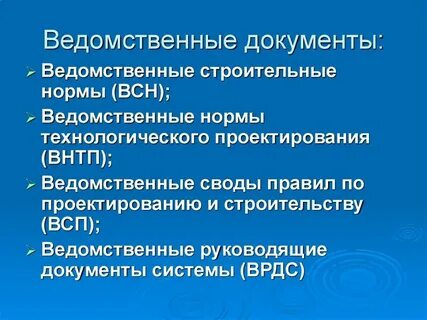 Ведомственные нормативные
