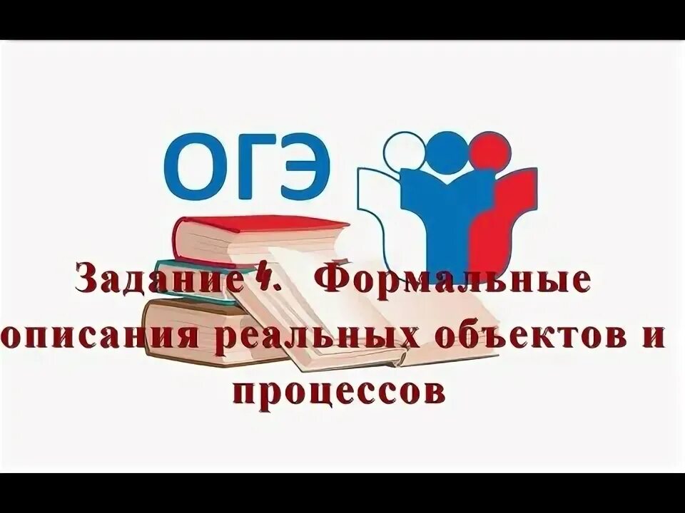 Задания 4. Формальные описания реальных объектов и процессов. 4 Задание ОГЭ. ОГЭ 9 Информатика 2023. ОГЭ по информатике за 5 секунд. 4 25 15 4 огэ