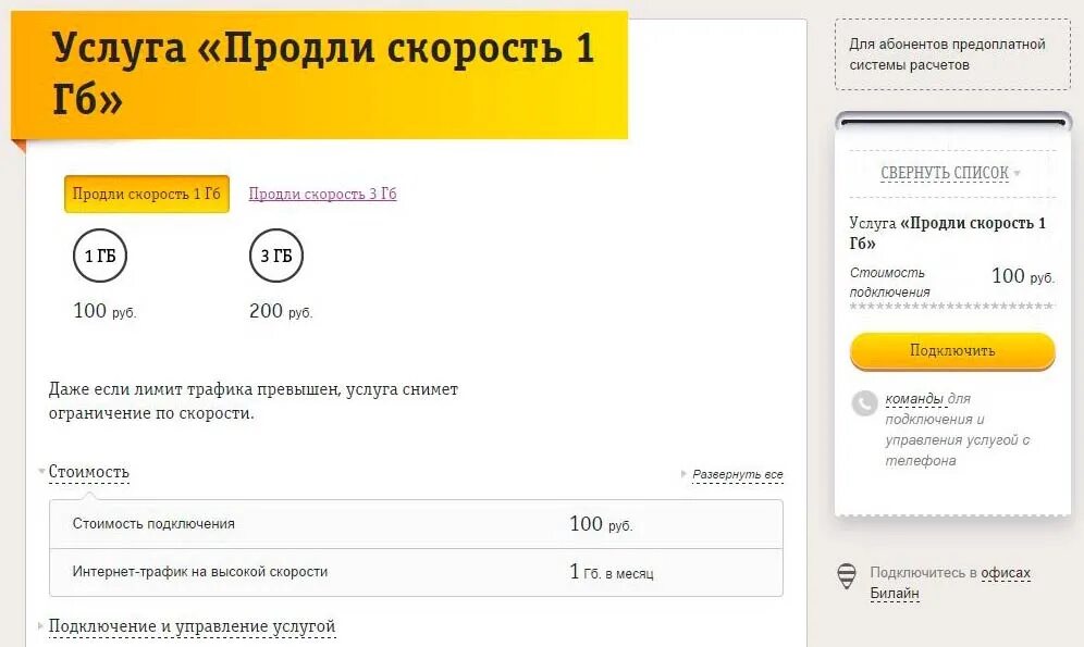 Заканчивались подключить интернет. Код для подключения 3 ГБ интернета Билайн. Услуга продли скорость. Продлить скорость Билайн. Продлить скорость интернета Билайн.