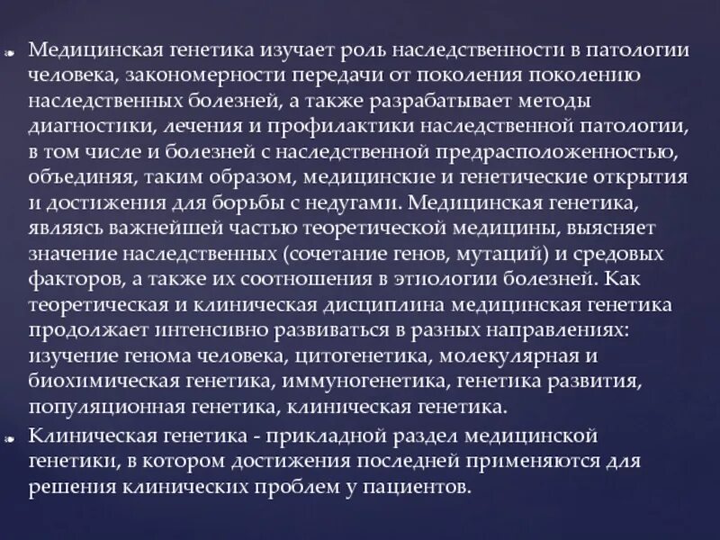 Роль наследственности в патологии человека. Медицинская генетика изучает. Достижения медицинской генетики. Медицинская генетика изучает наследственную патологию человека.