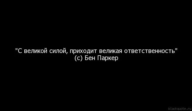 Чем больше сила тем больше ответственность. Большая сила большая ответственность. С большой силой большая ответственность. С большой силой приходит и большая ответственность. С Великой силой приходит Великая ответственность.