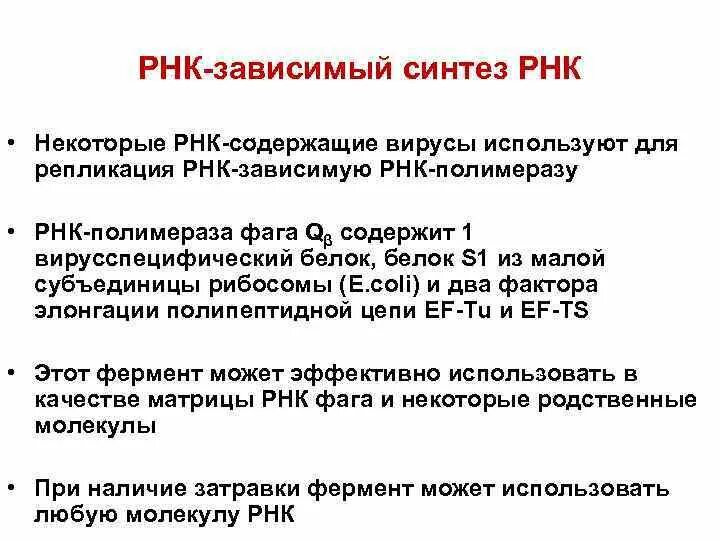 ДНК-зависимая РНК-полимераза. РНК зависимая ДНК полимераза вируса. РНК зависимая РНК полимераза присутствует у вирусов.