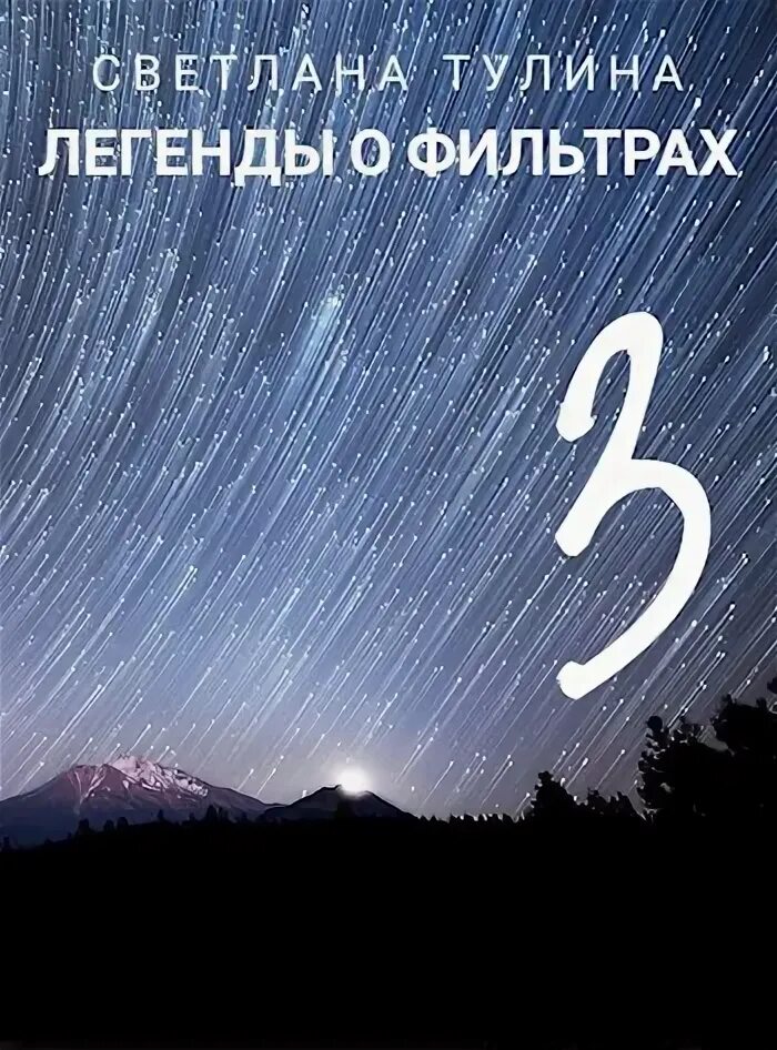 А. Капитонова е. Легенды врут. Чакраборти книга. Несбыть книга.