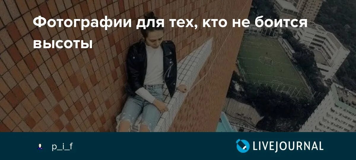 К чему снится боязнь упасть с высоты. Фотографии для тех кто боится высоты. боязнь высоты. картинки для того кто боится высоты. страшные фото для тех кто боится высоты.