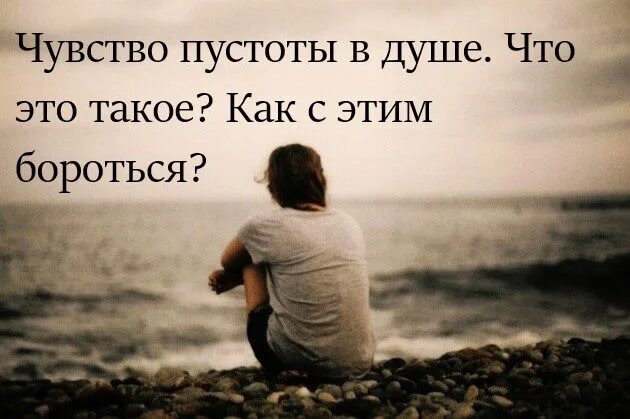 Как избавиться от душевной. Чувство пустоты. Чувство опустошенности цитаты. Чувство внутренней пустоты. Ощущение пустоты в душе.