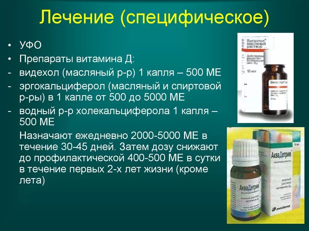 Витамин д3 2000ме раствор масляный. Препараты витамина д при рахите. Препарат специфического лечения рахита. Препарат для профилактики рахита. Витамин д 3 раствор