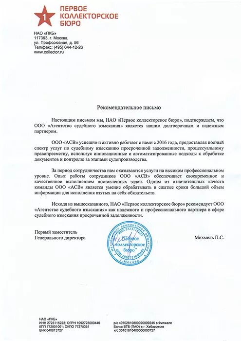 Пкб отзывы должников. ООО первое коллекторское. Письмо от коллекторского агентства. «Первое коллекторское бюро» (НАО «ПКБ»). Письмо в коллекторское агентство.