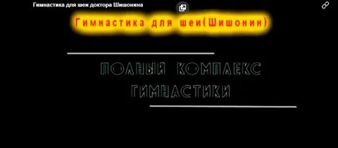 Шишонин гимнастика для спины без музыки сигналом