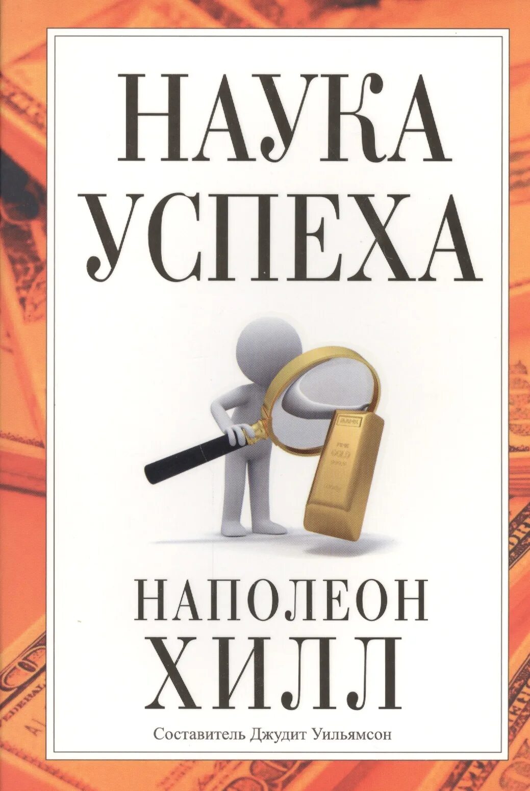 Наука успеха. Наполеон хилл. хилл н. &quot;наука успеха&quot;. успех в науке. книга наука успеха фото.