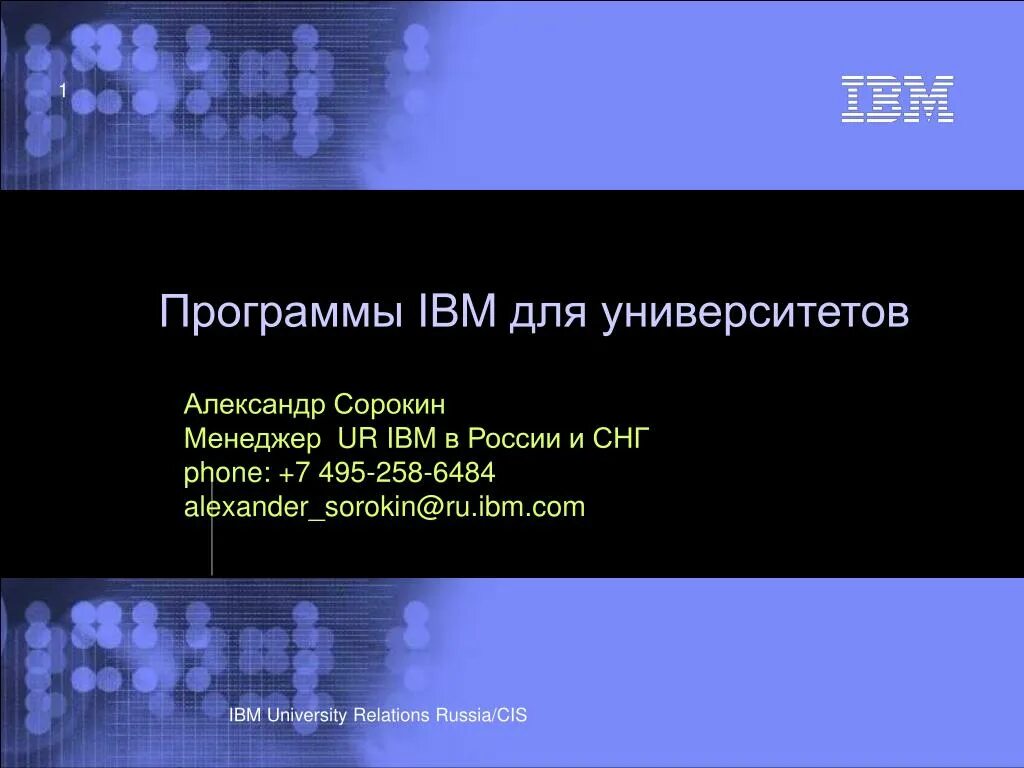 Service Manager IBM. University relations. Ibm программа