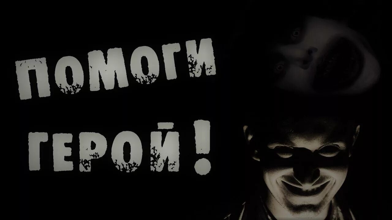 Помоги мой герой. Помоги мой герой. Помоги мой герой. Мой герой. Занимательная информатика.